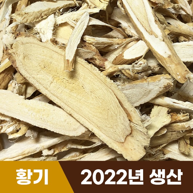 [국내산] 황기 100g [2022년 생산]